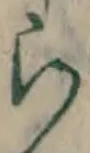 글자 ら