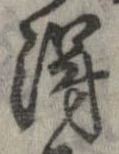 已定位得