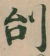 Đã định vị 刣