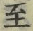 字至