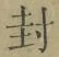 “封”字