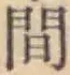 글자 間