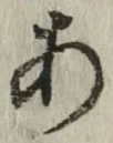 글자 あ
