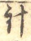 針 위치 확인됨