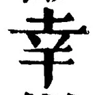 字幸