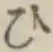 글자 ひ
