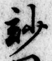 Đã định vị 妙