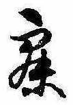 寐の位置
