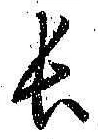 글자 長