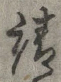 已定位請