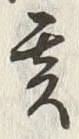 文字亥
