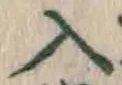 字入