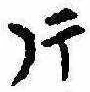 Located 片