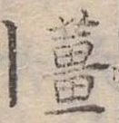 Đã định vị 薑
