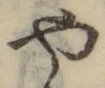 文字や