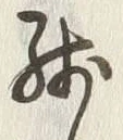 Chữ 残