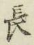 글자 長
