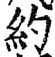 글자 約