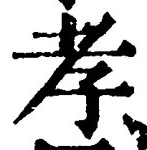글자 孝