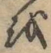 𛄚 위치 확인됨