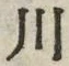 字川