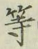 글자 等