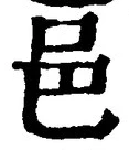文字邑
