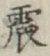 글자 震