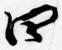 㐌定位四