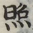 照 위치 확인됨