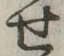 位置定マレル未定