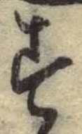 字す