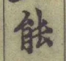 글자 能