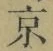 文字京
