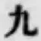 文字 九