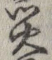 災 위치 확인됨