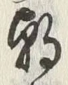 Chữ 朝