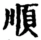 글자 順