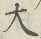 “大”字