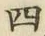 글자 四