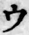 글자 ウ
