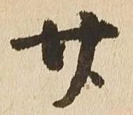 已定位廿