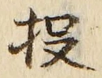 Chữ 投