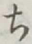 글자 ち