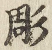 Character 彫