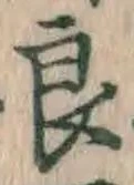 글자 良