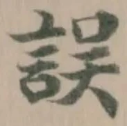 誤 위치 확인됨