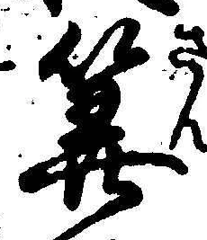 글자 算
