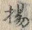文字揚