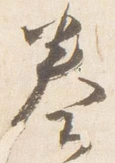 已定位奏